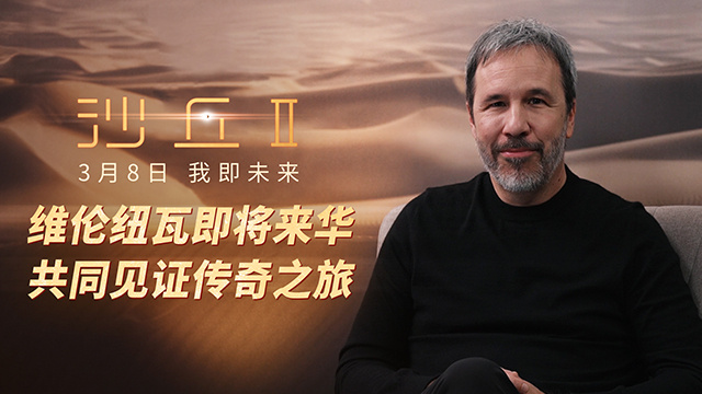 《沙丘2》导演维伦纽瓦即将来华 曝问候视频