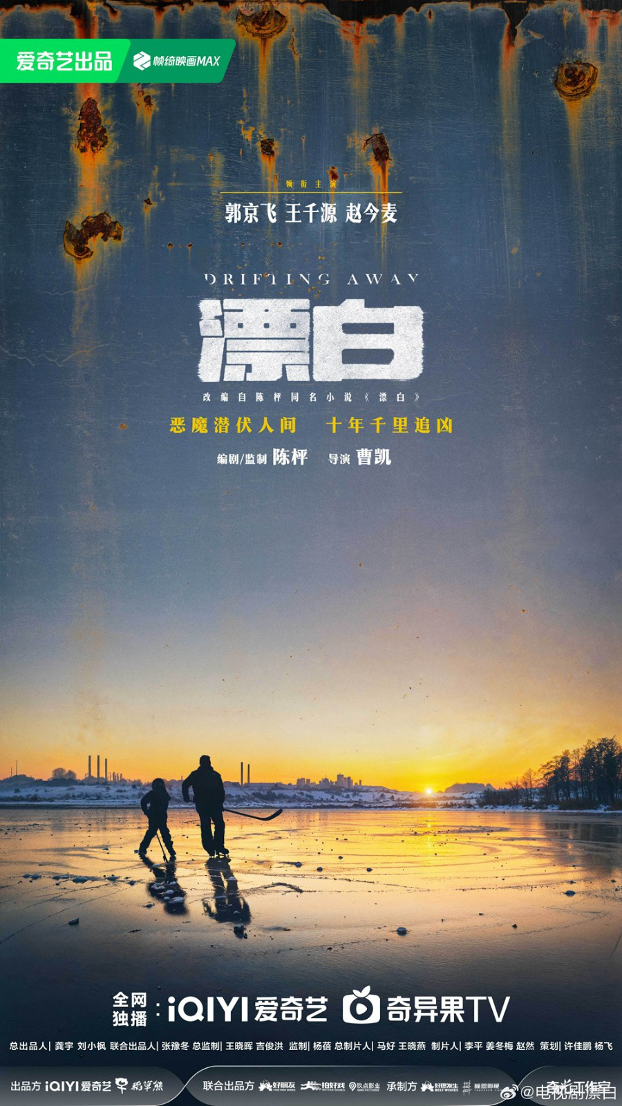 郭京飞、赵今麦领衔主演的电视剧《漂白》开机，人海追凶王千源也携手演绎。