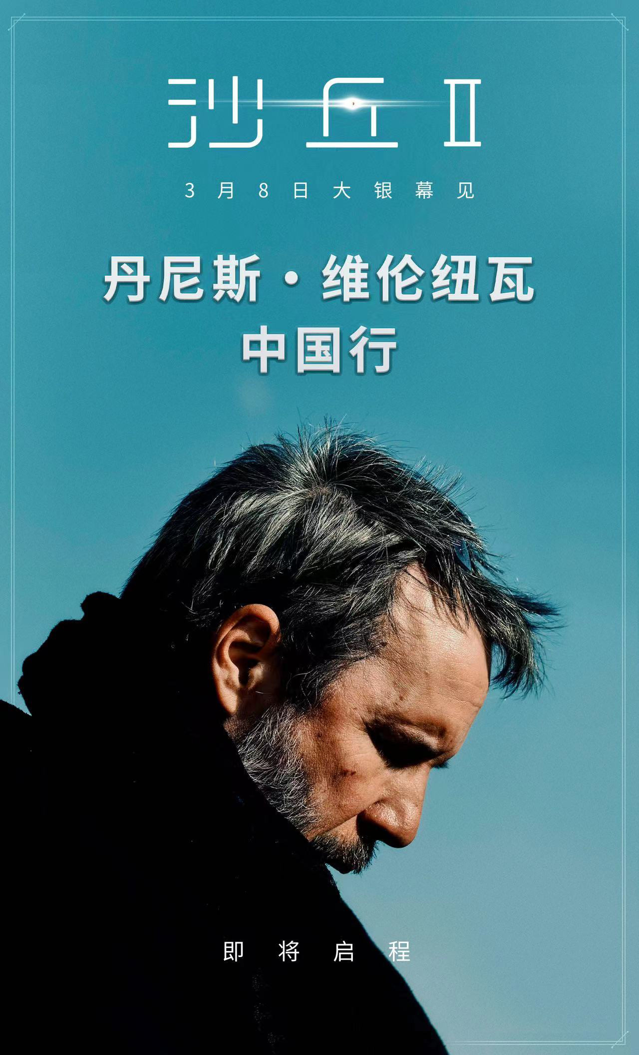 导演维伦纽瓦将造访中国，引发中国影迷期待，即将推出电影《沙丘2》