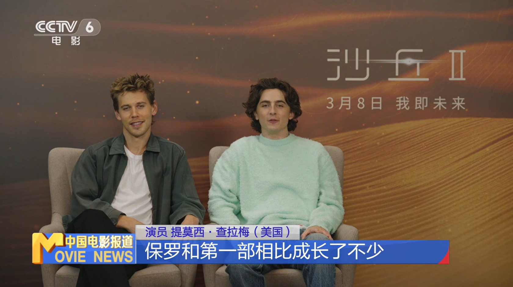甜茶主演的《沙丘2》接受专访，在线感谢中国影迷