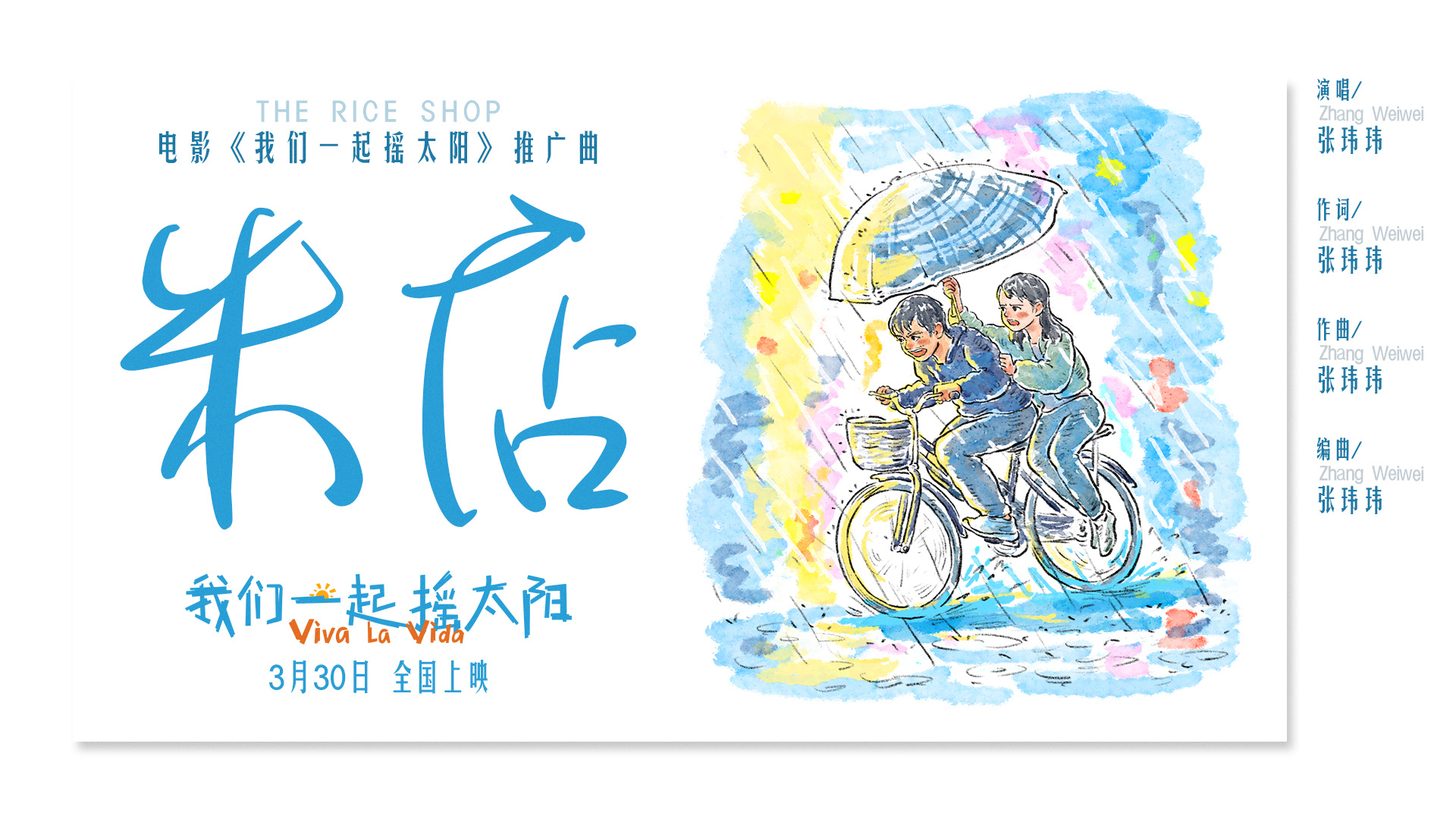 《我们一起摇太阳》新曲发布，平凡浪漫传递温情
