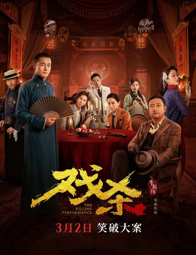 悬疑喜剧电影《戏杀》定档3月2日开启上映