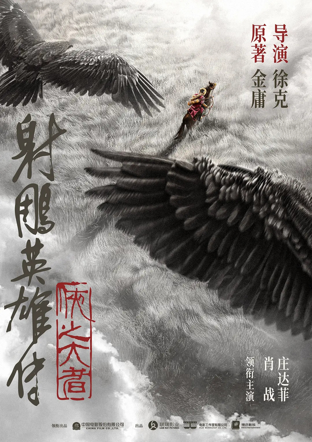 《射雕英雄传》由徐克执导，计划于2024年上映，目前正在进行后期制作。