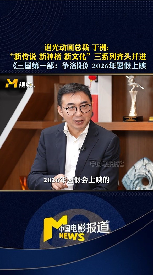 《三国演义第一部：争夺洛阳》有望在2026年夏季与观众见面
