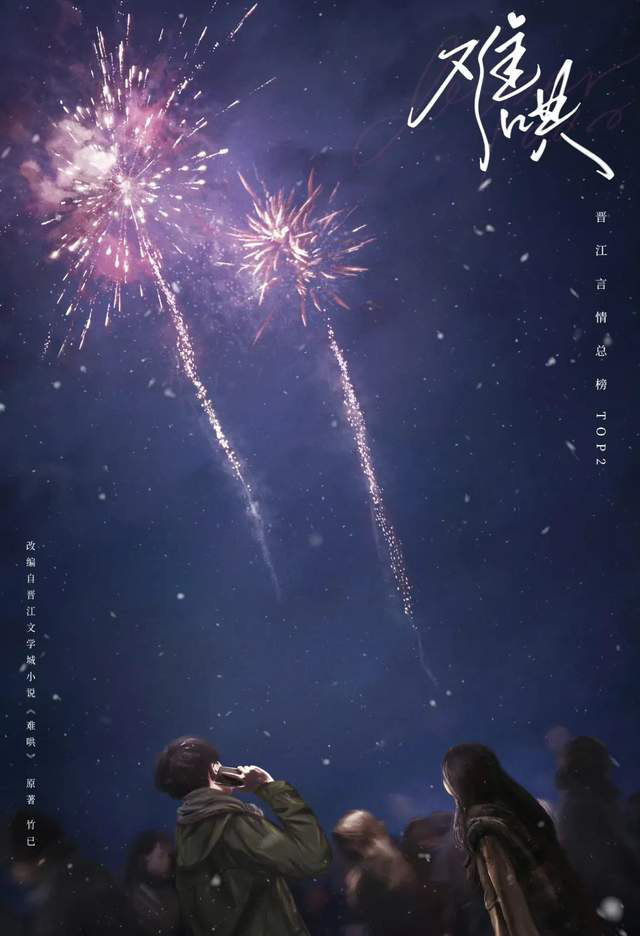 《难哄》口碑堪忧：章若楠和白敬亭或难挽救败势！