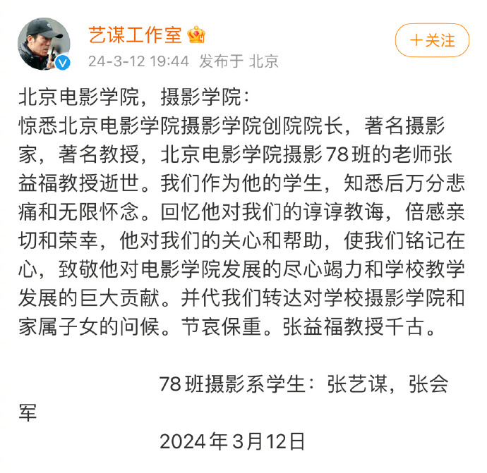 北电摄影学院创办者张益福逝世，张艺谋悼念师长