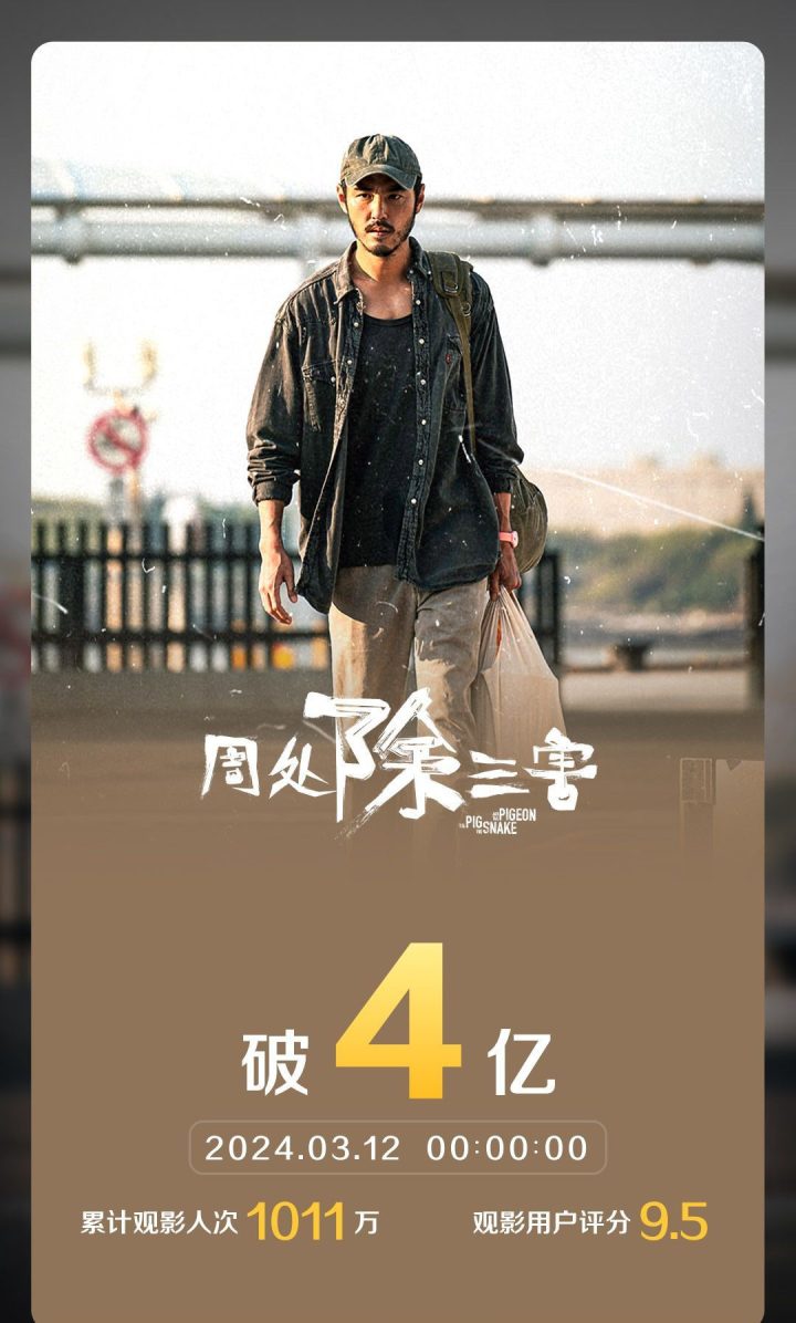 周处在电影《周处除三害》中取得票房破4亿，观影人次达到1000万以上-1