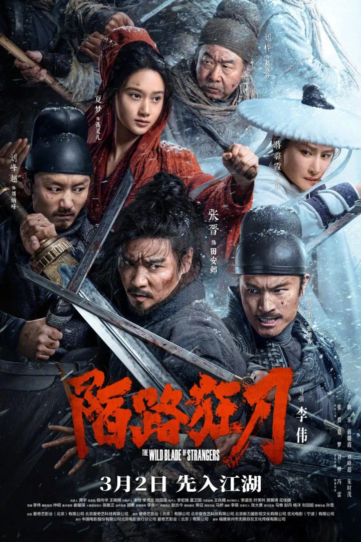 张晋摄手起刀落，《陌路狂刀》引领你重返武侠世界-1