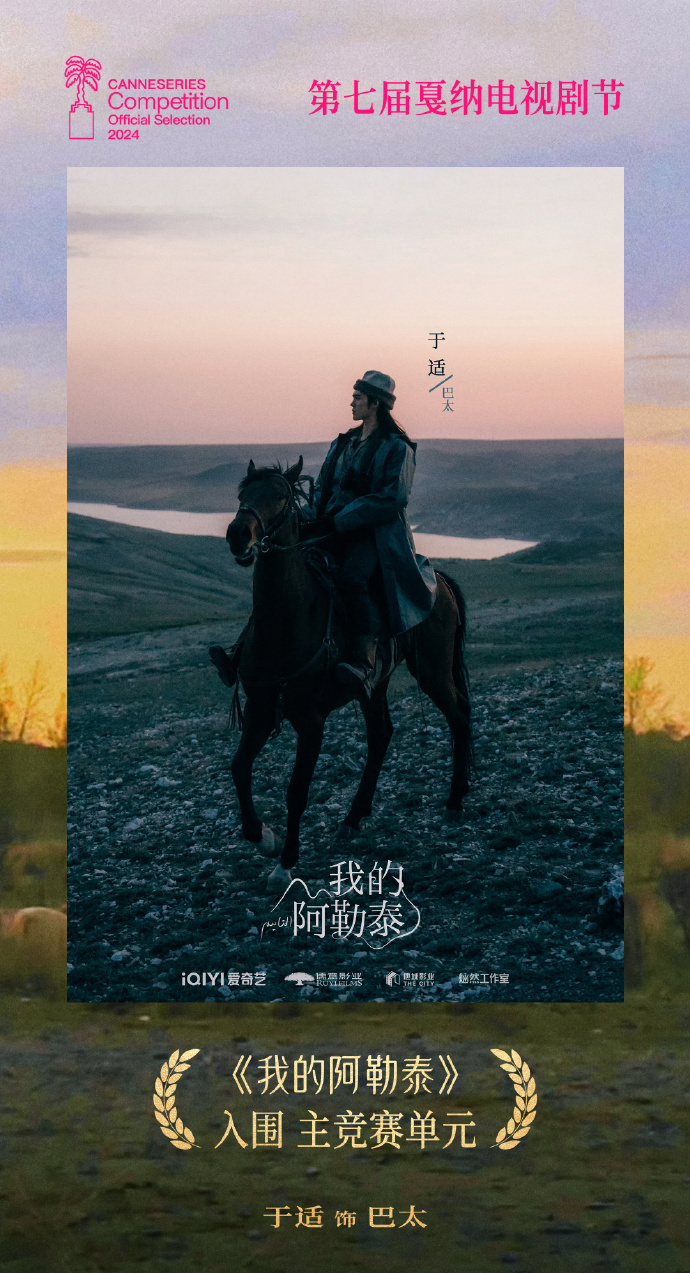 马伊琍主演《我的阿勒泰》获戛纳电视剧节入围