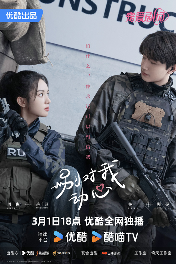 《别对我动心》轻喜开播，林一周在反差型校草校花双向暗恋中甜蜜过招