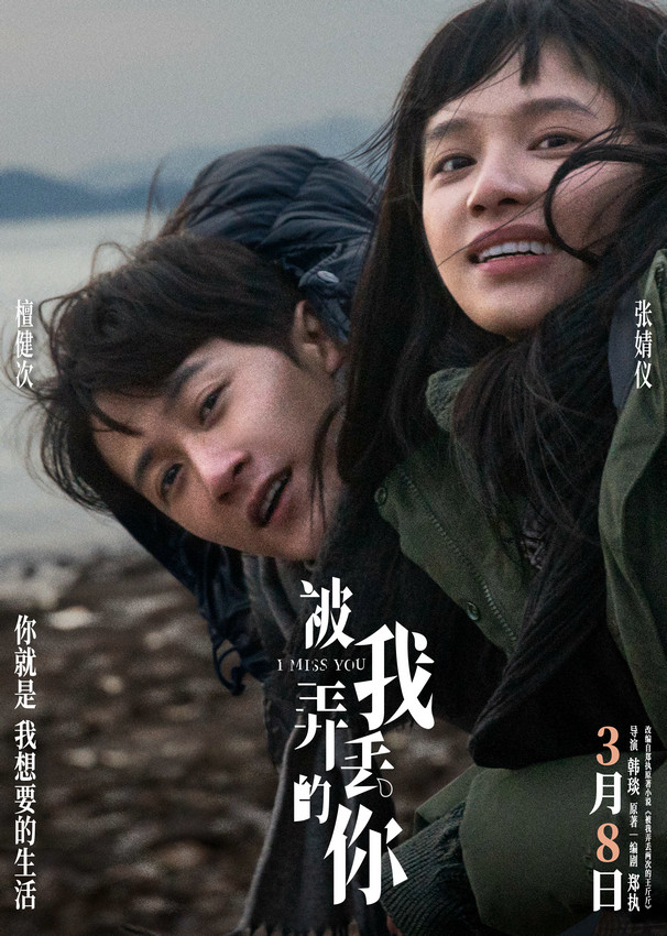 电影《被我弄丢的你》发布冬日氛围感海报，檀健次和张婧仪在海风中相依。