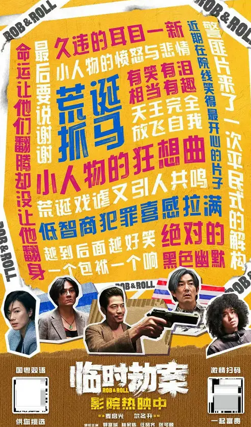 《临时劫案》：透过喜剧，一起算算人生的“账”平不平