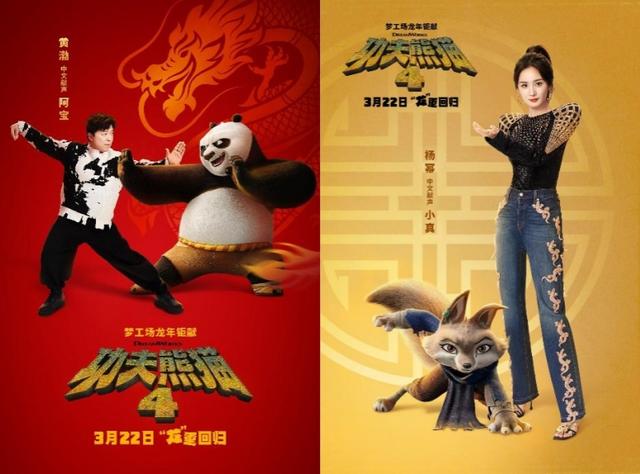 《功夫熊猫4》的中文版有黄渤和杨幂献声，即将上映