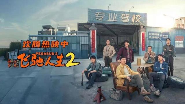 《飞驰人生2》为何口碑领先春节档？沈腾的成功之道是什么？