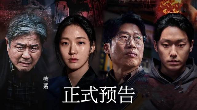 韩国惊悚电影《破墓》发布预告，金高银和李到晛化身巫师，高能驱灵惊悚预警！