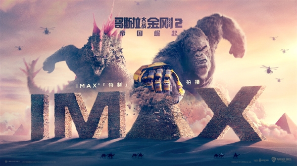 3月上映！首曝IMAX海报：《哥斯拉大战金刚2》哥斯拉、金刚在沙漠狂飙