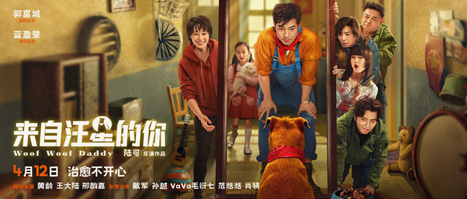 郭富城变身中华田园犬！《来自汪星的你》终极预告