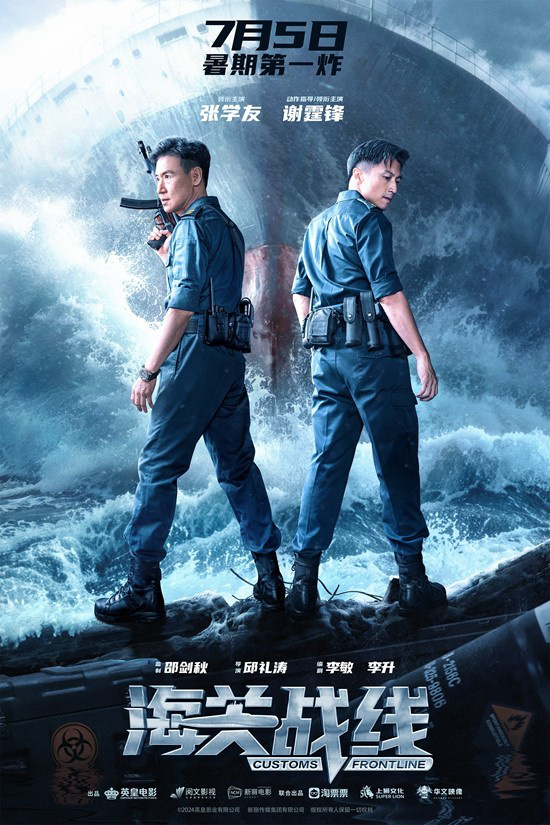 《海关战线》正式公布开播日期7.5 张学友谢霆锋联手展开海上行动