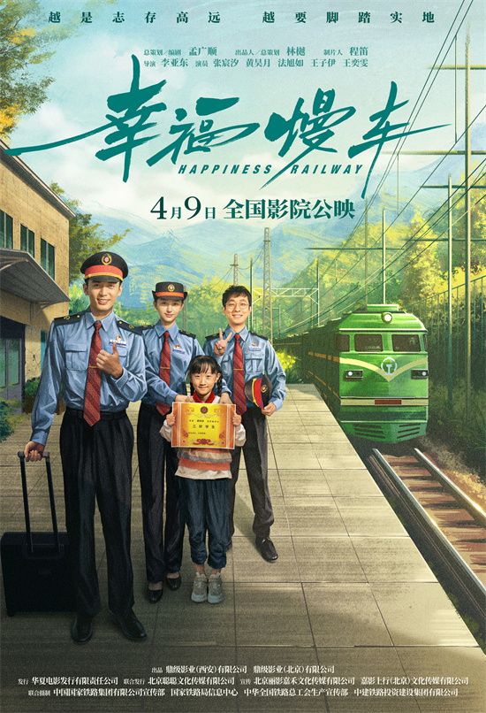电影《幸福慢车》首映：探讨铁路精神与乡村振兴