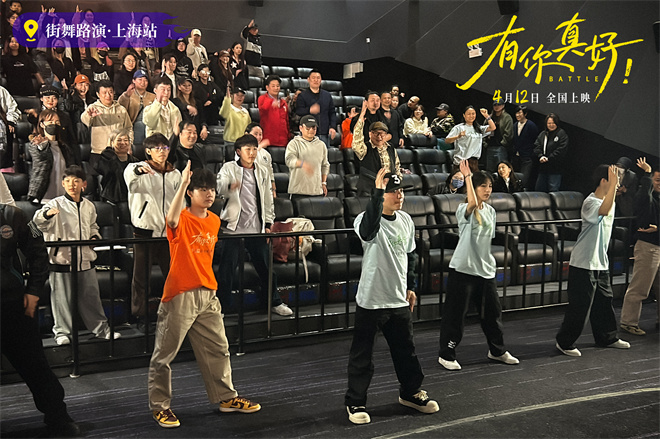 《有你真好！》：上海路演主演们现场齐舞，展现青春活力