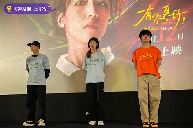 《有你真好！》：上海路演主演们现场齐舞，展现青春活力