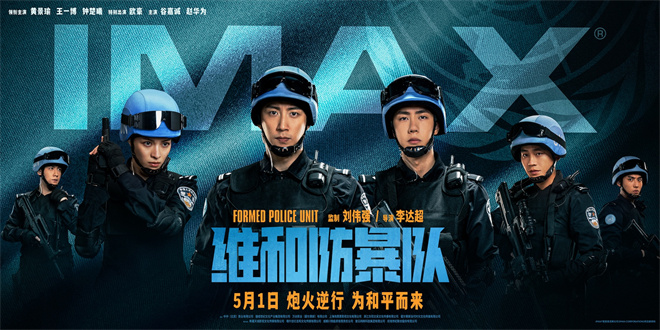 《维和防暴队》揭露IMAX海报：黄景瑜王一博同台亮相