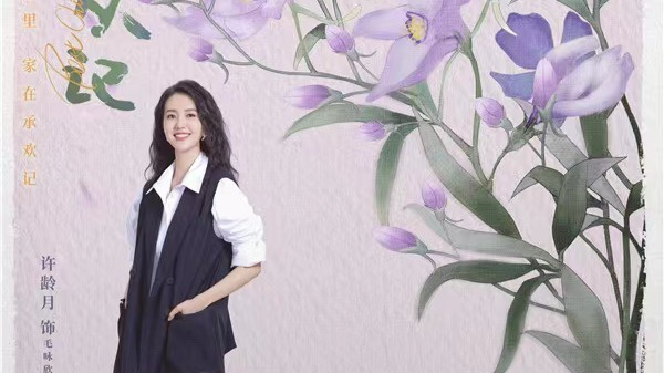 许龄月主演的新剧《承欢记》今日热播 描绘新时代独立女性形象
