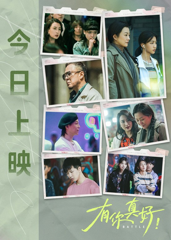 《有你真好！》揭秘四大看点：多线并行温暖催泪-1
