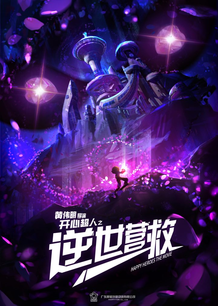 《开心超人》亮相全国电影（广州）交易会，展现逆世营救的精彩故事-1