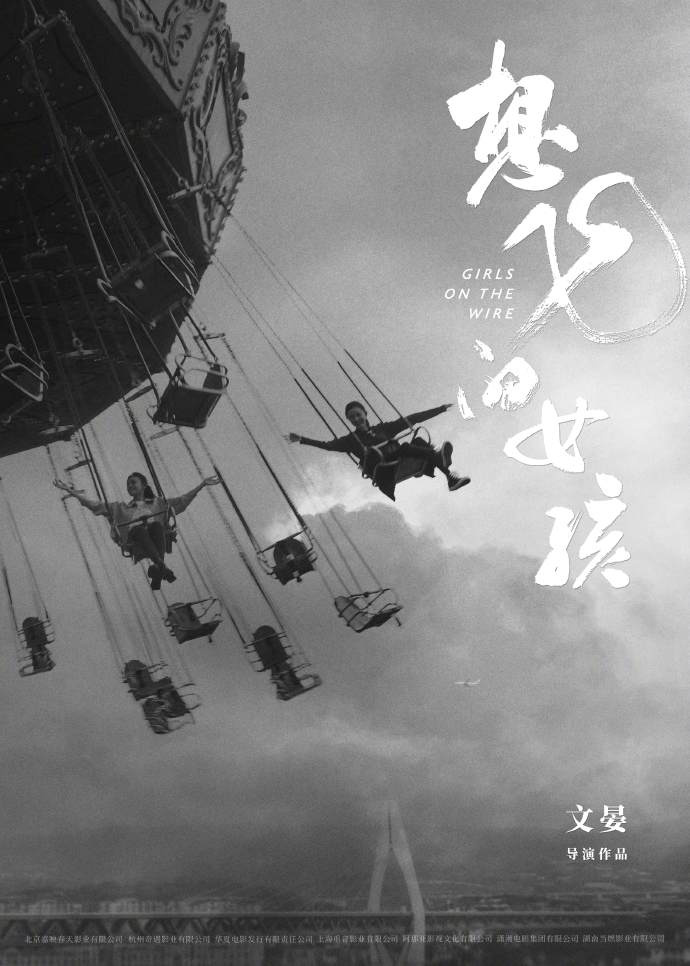 《想飞的女孩》拍摄完成，刘浩存和文淇首次合作露面-1