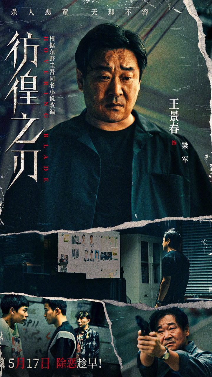 王千源、王景春主演《彷徨之刃》将于5.17上映，引发涉愤2.0版热议-1