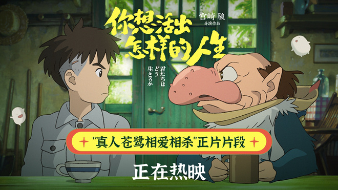 《你想活出怎样的人生》揭秘 真实版苍鹭相爱相杀-1