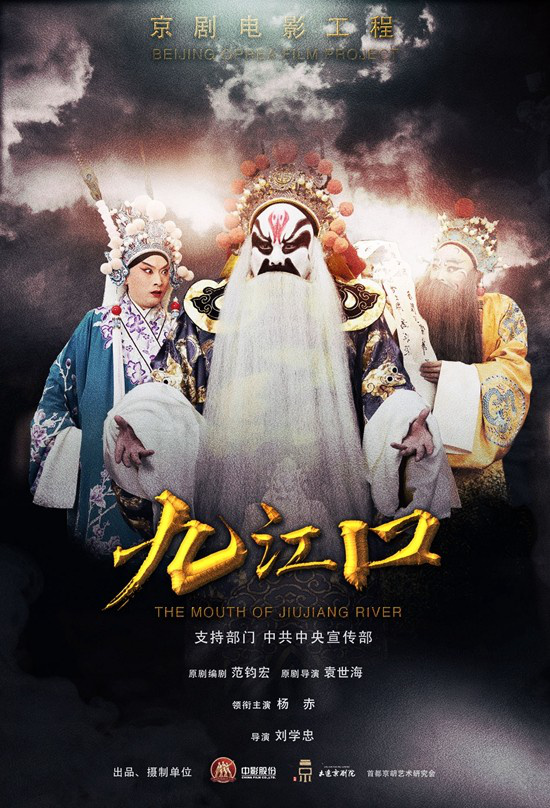 京剧电影《九江口》：一场穿越时代的视听盛宴！-1