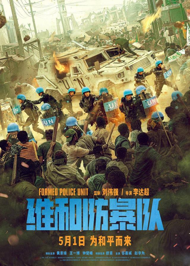 官方宣布：海外维和题材大片《维和防暴队》确定上映日期-1