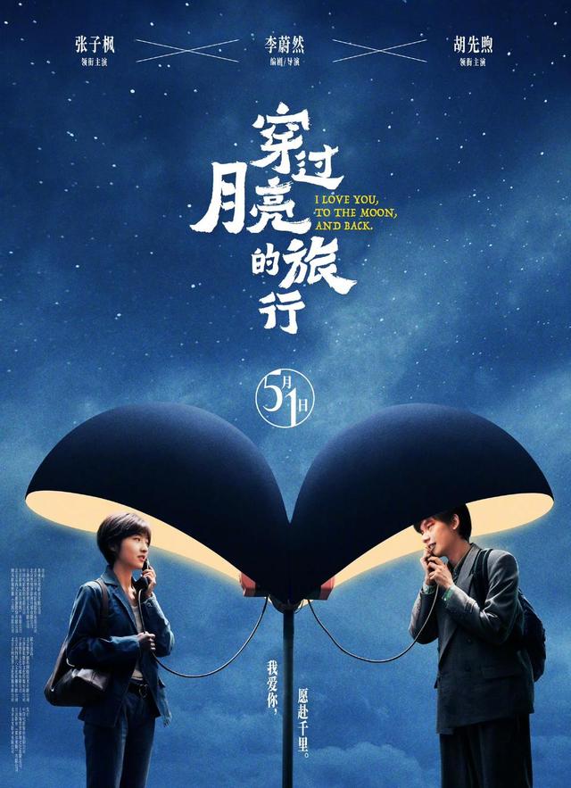 《五一上映《穿过月亮的旅行》，张子枫、胡先煦二人搭演夫妻配角》-1