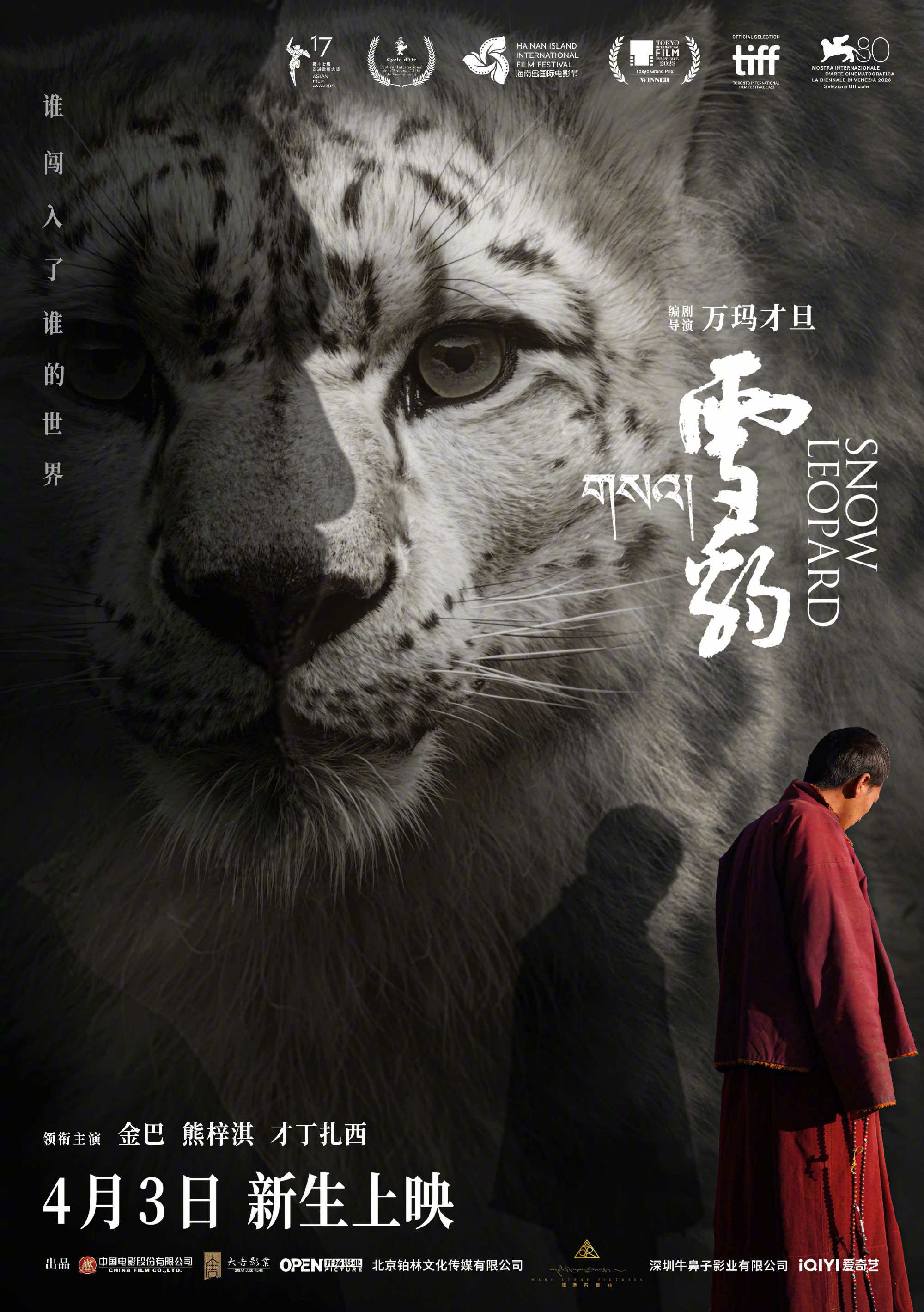 万玛才旦遗作《雪豹》将于4月3日清明档上映，展现信仰与规则的生死冲突