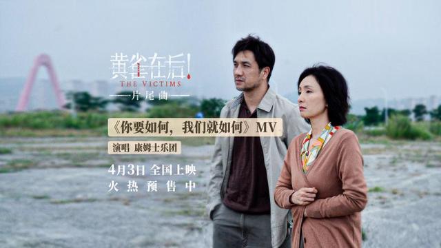 康姆士乐团演唱《黄雀在后！》片尾曲 触发小镇父母为子牺牲的思考