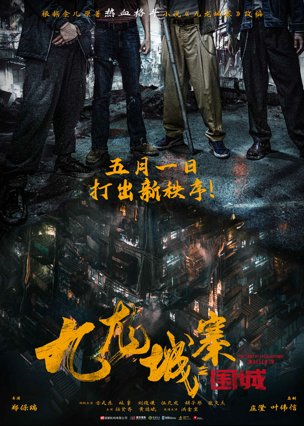 电影《九龙城寨之围城》定档五一上映 热血格斗再现黑帮风云