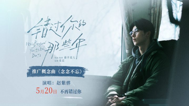 《错过你的那些年》：赵紫骅演唱的概念曲MV引发泪目，感慨“不忘记”生命中的重要时刻-1