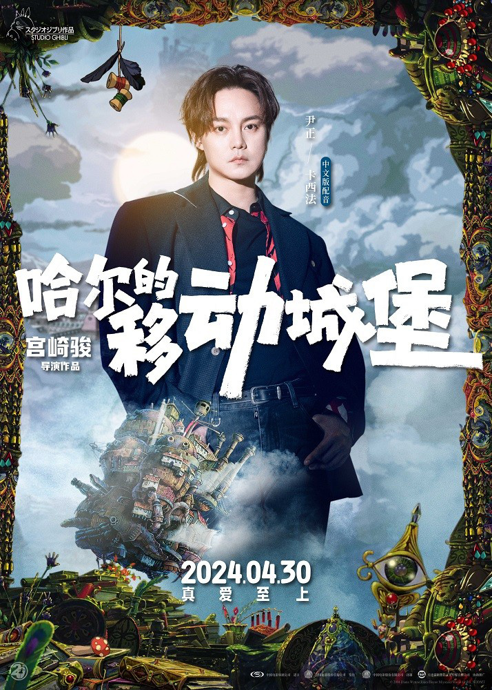 尹正献声卡西法 《哈尔的移动城堡》配音特辑-1