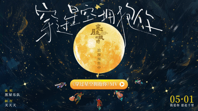 深度解读《穿过月亮的旅行》：片尾曲触动心弦，呈现双向奔赴-1