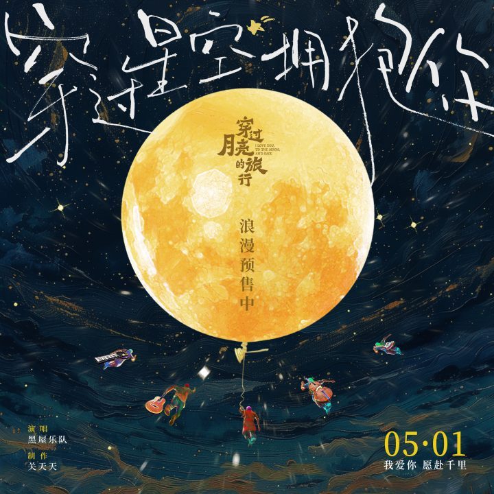 深度解读《穿过月亮的旅行》：片尾曲触动心弦，呈现双向奔赴-2