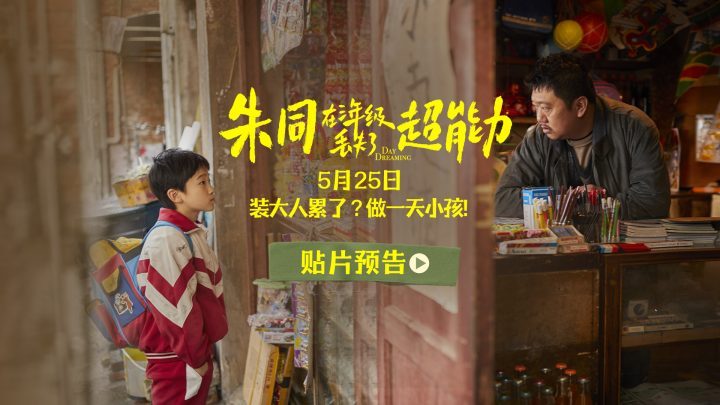 《朱同在三年级丢失了超能力》回到童年：揭秘三年级失去超能力的朱同-1