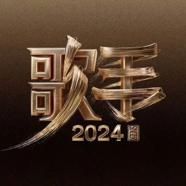 2024年歌手选拔赛首发阵容引发热议，海来阿木和二手玫瑰被指质疑故意炒作-1