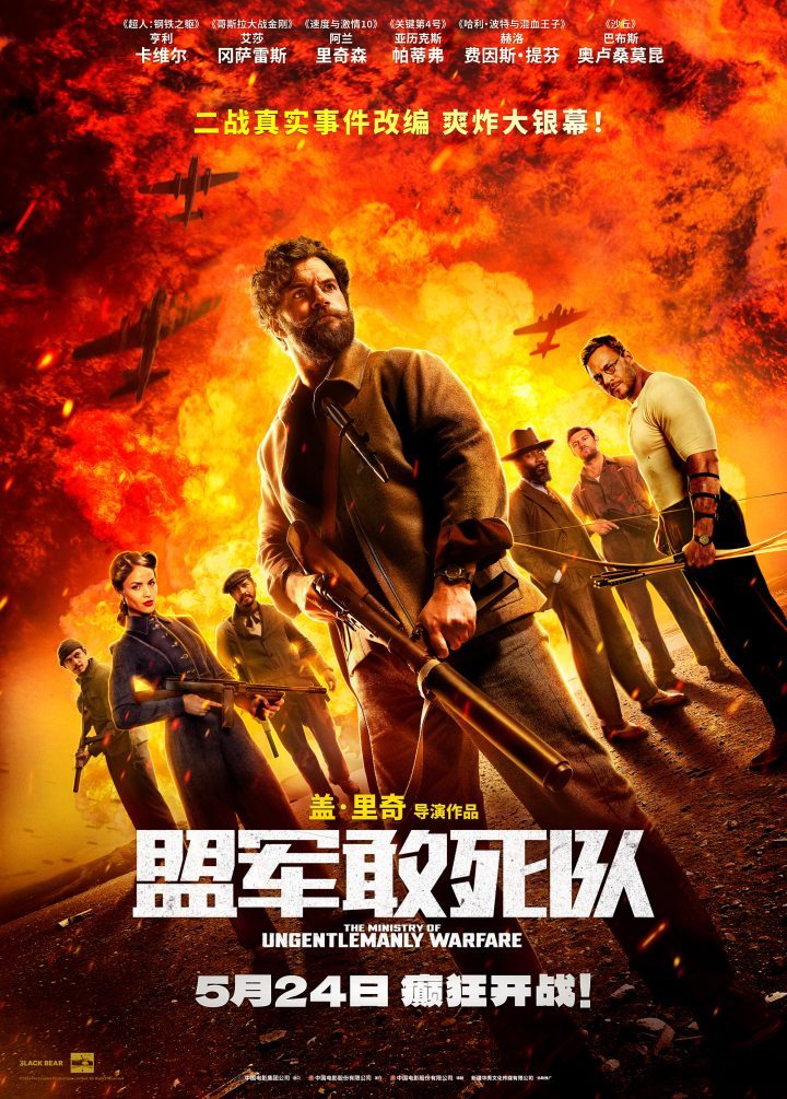 《盟军敢死队》定档5月24日，二战版“敢死队”携手组团上演激烈团战-1