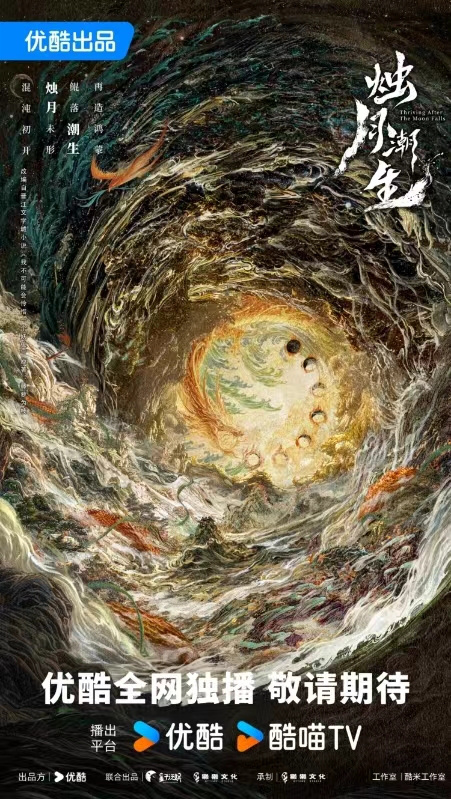獭獭文化新作《烛月潮生》发布概念海报 鸿蒙三部曲最终篇正式启动-1