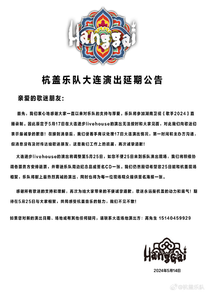 杭盖乐队演出延期，主办方致歉声明与《歌手》撞档-2