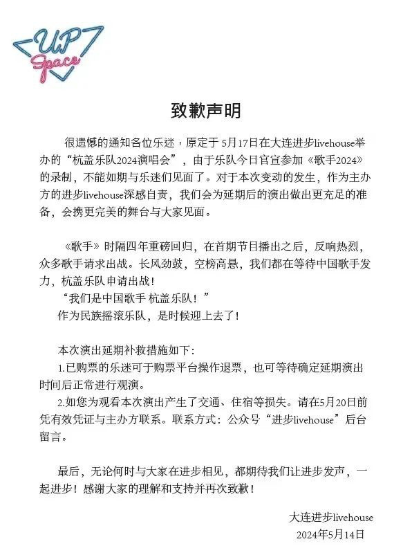 杭盖乐队演出延期，主办方致歉声明与《歌手》撞档-1