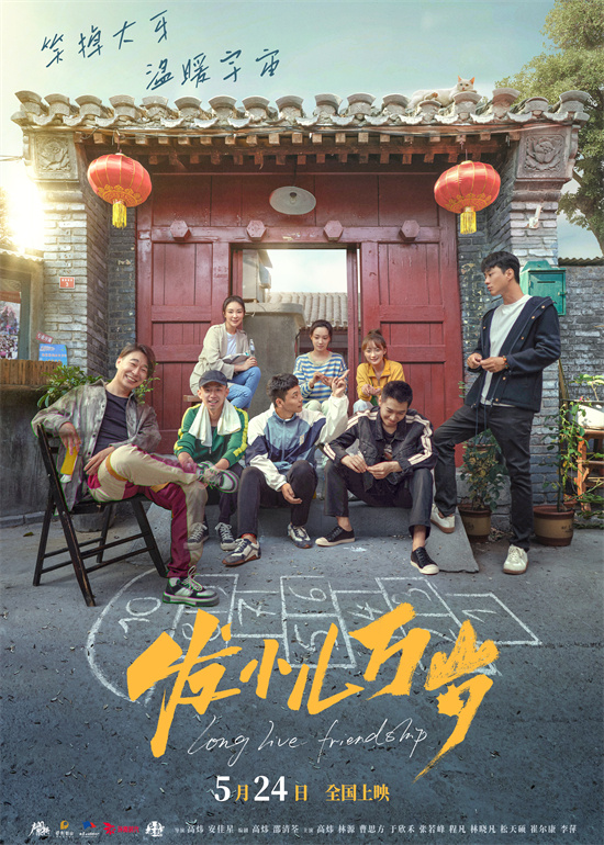 见证胡同发小儿友情：《发小儿万岁》终极预告曝光-1