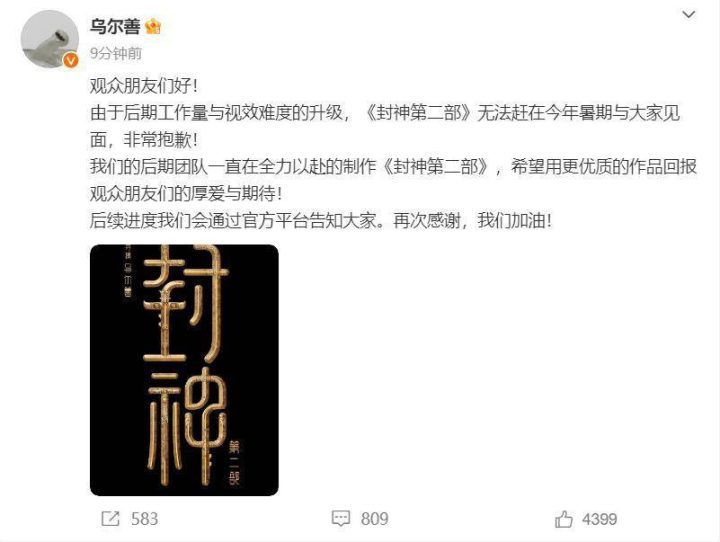 乌尔善否认《封神2》在暑期定档，后续进度将通过官方平台公布-2